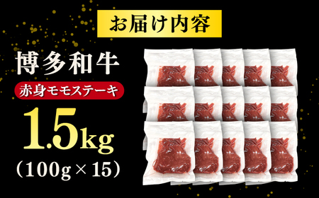 【A4ランク以上！】博多和牛 赤身 モモステーキ 約1.5kg（100g×15）　株式会社MEAT PLUS/桂川町[ADAQ096]