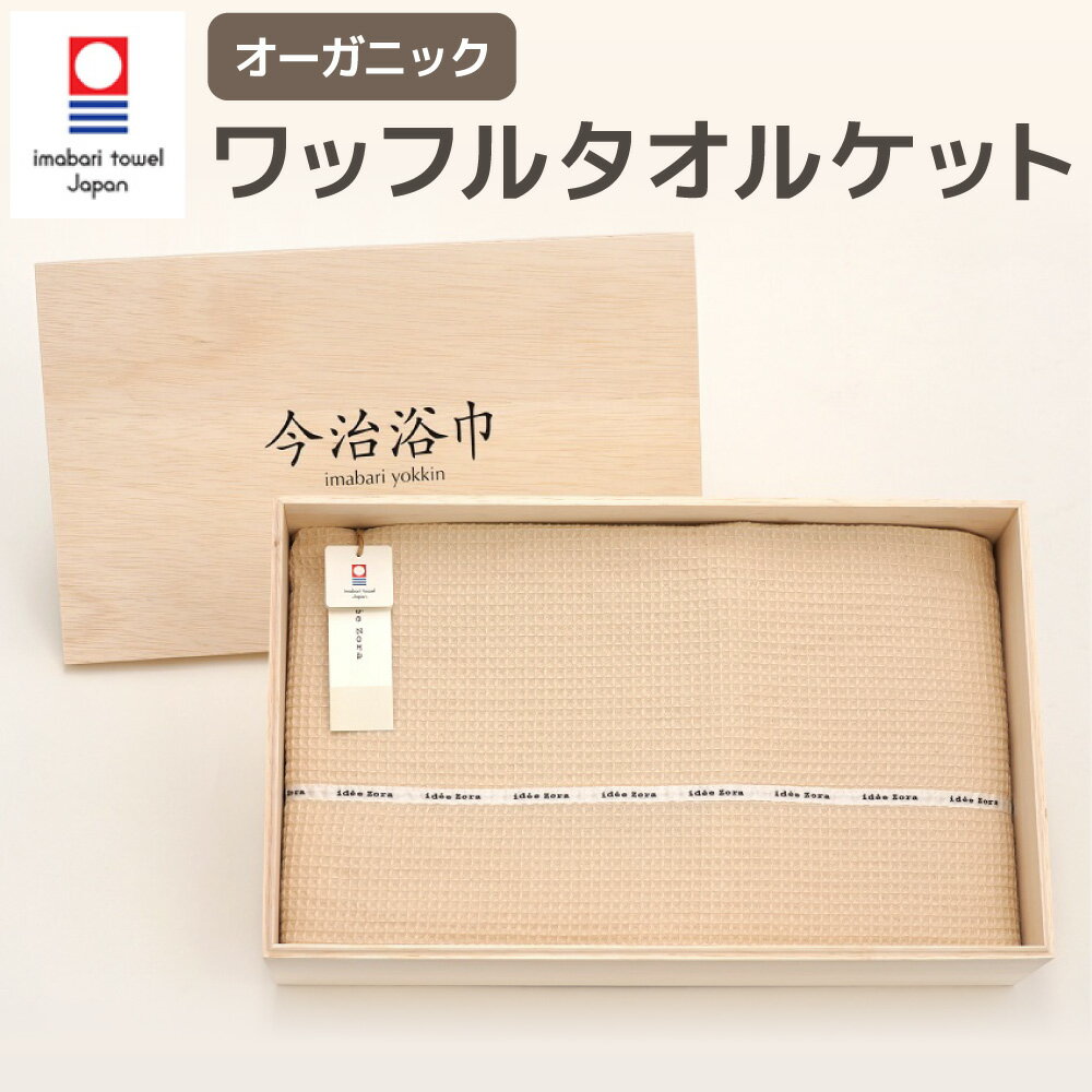 【ふるさと納税】オーガニック ワッフル タオルケット OG-35 大正紡績糸使用 今治タオル ブランド 認定品 ハンドタオル フェイスタオル バスタオル 寝具 日本製 スーピマ綿 綿100% コットン プレゼント ギフト 贈答用 送料無料