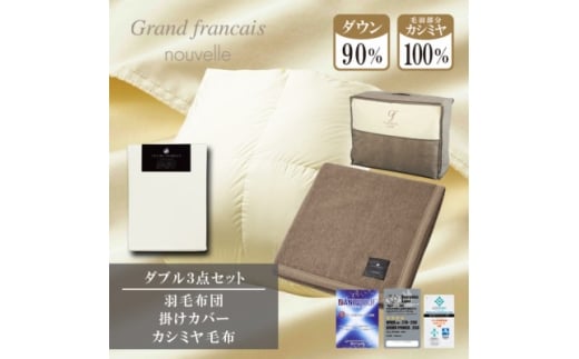 ＜ダブル＞羽毛布団(掛カバー付)　ハンガリー産ダウン90%&カシミヤ毛布＜複数個口で配送＞【4075177】