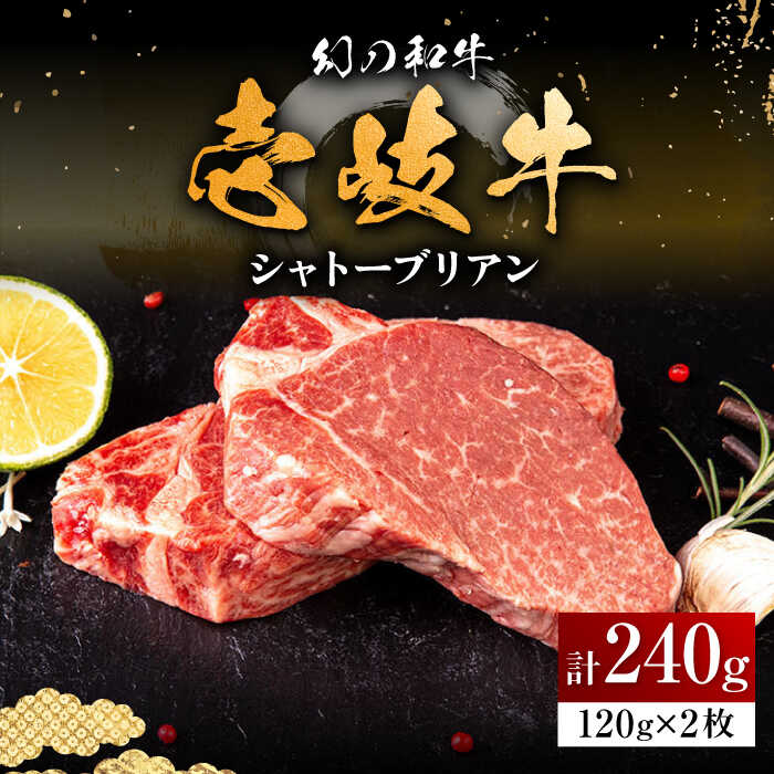 【ふるさと納税】 壱岐牛 シャトーブリアン 120g×2枚 《壱岐市》【中津留】[JFS005] 肉 牛肉 和牛 ヒレ ステーキ ヒレステーキ 2枚 冷凍配送 ゴチになります 壱岐牛＼ぐるナイで紹介／