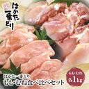 【ふるさと納税】はかた一番どり もも・むね食べ比べセット(各1kg) 合計2kg 福岡県産 鶏肉 九州 冷凍 送料無料 U13-11