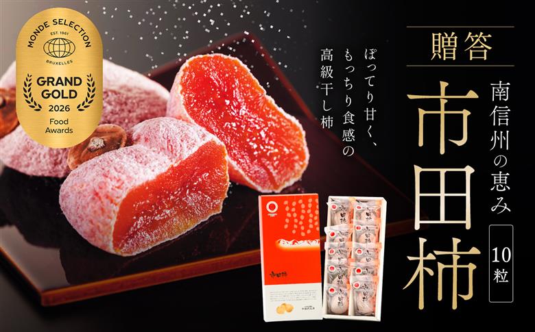 市田柿 贈答用 化粧箱入り 個包装 大粒 10粒 約280g ＜2027年1月上旬～順次発送＞ ＪＡみなみ信州ＤＭセンター | 柿 かき 干し柿 干しがき 市田柿 信州 国産 特産品 ドライフルーツ 
