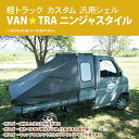 【ふるさと納税】51-02 軽トラック カスタム 幌キャンパー 「VAN★TRA ニンジャスタイル」【軽トラ キャンプ キッチンカー 移動販売 車中泊 カー用品茨城県 阿見町】