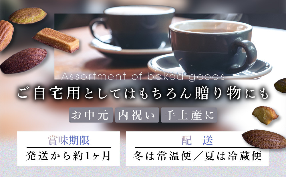 【Patisserie PASH】焼菓子の詰め合わせ