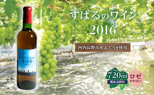 
すばるのワイン2016(720ml) 中村オリジナルぶどう園のオリジナル品種使用 やや甘口 レア 希少
