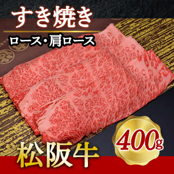 【ふるさと納税】318 松阪牛すき焼き（ロース・肩ロース）400g