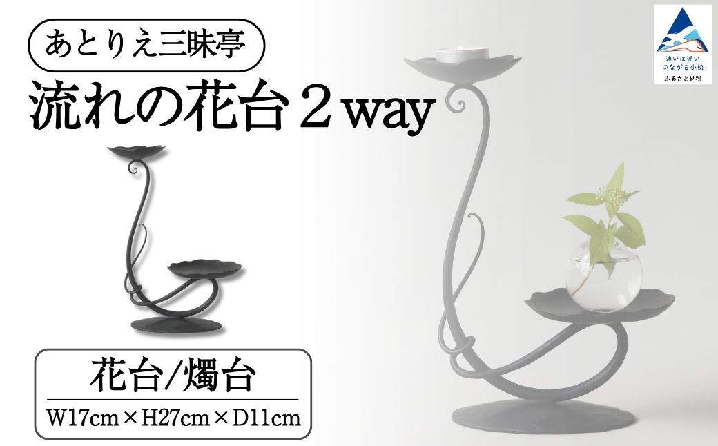
                  流れの花台２way 燭台 雑貨 おしゃれ 花 花台 小物 ケース ギフト  プレゼント 石川県 小松市 【あとりえ三昧亭】
                