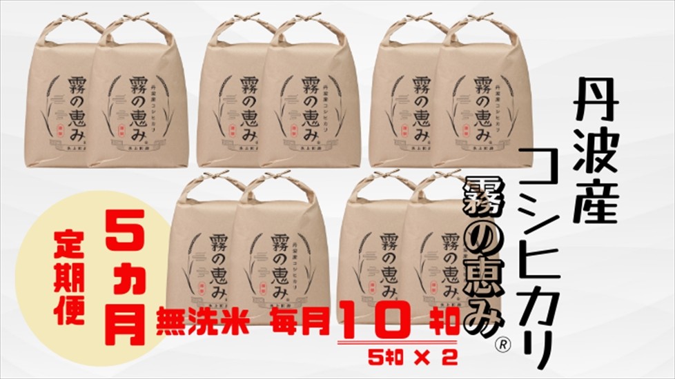 
                  丹波産コシヒカリ 霧の恵み 白米 10kg×5ヶ月 定期便 兵庫県丹波市 毎月届く こだわり農家米
                