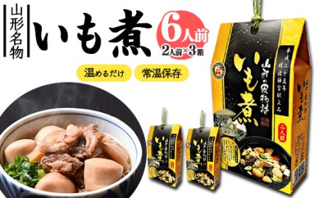 湯せんでOK！ 山形名物 いも煮 4人前（460g×2箱）【お土産仕様】 ／ 芋煮 惣菜 おかず 鍋物 お鍋 汁物 椀物 肴 小分け 常温 保存 保管 備蓄 レトルト 簡単 湯せん 湯煎 うどん カレー アレンジ キャンプ アウトドア 防災 非常食 旅行 国内製造 東北 山形県　012-G-NK020