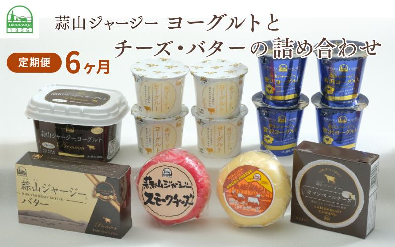 【6カ月定期便】蒜山ジャージーヨーグルトとチーズ・バターの詰め合わせ 食べ比べ ひるぜん 蒜山酪農 真庭 岡山 ジャージー ギフト 冷蔵 【hiru-tkb030】
