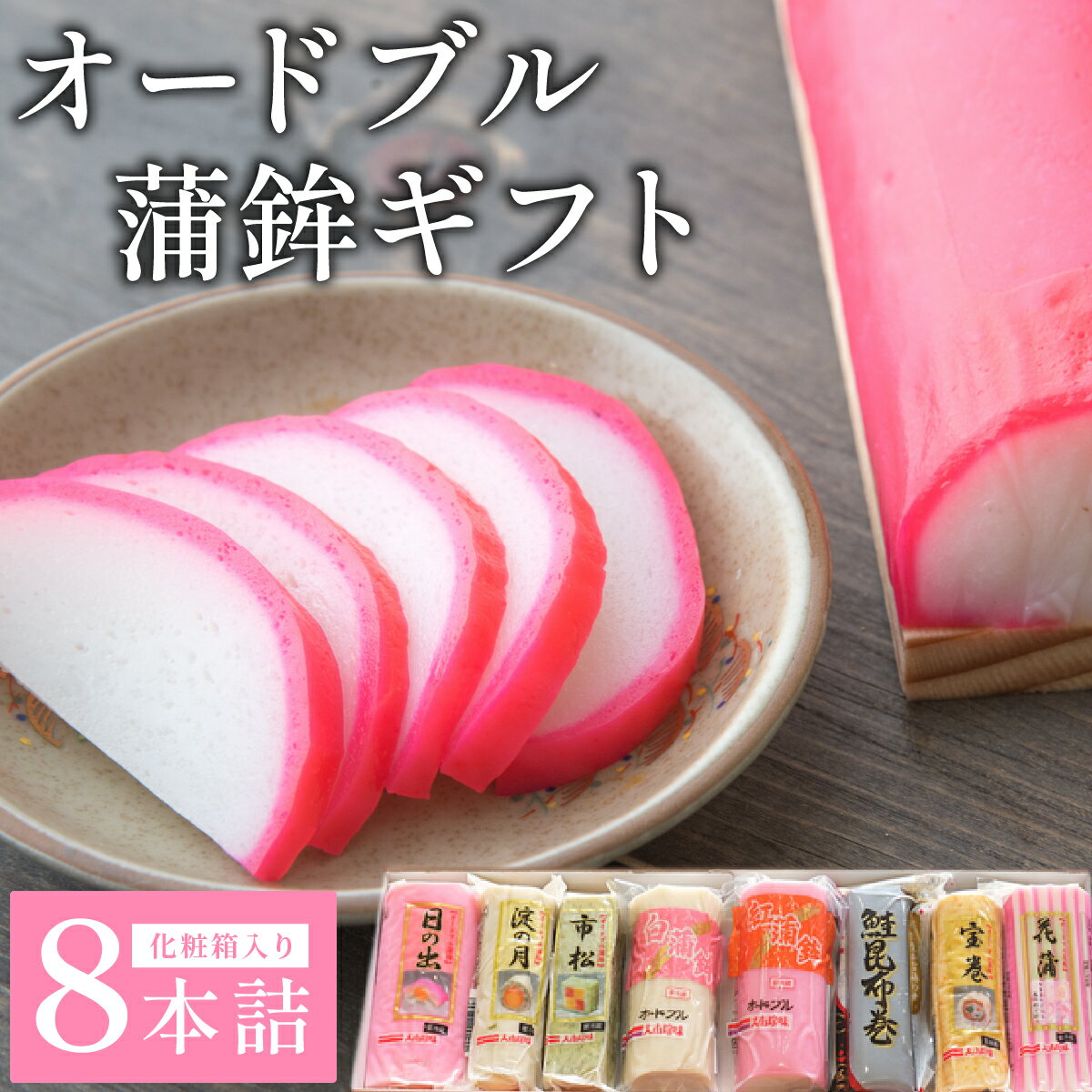 【ふるさと納税】オードブル蒲鉾ギフト 8本詰 【032-a003】