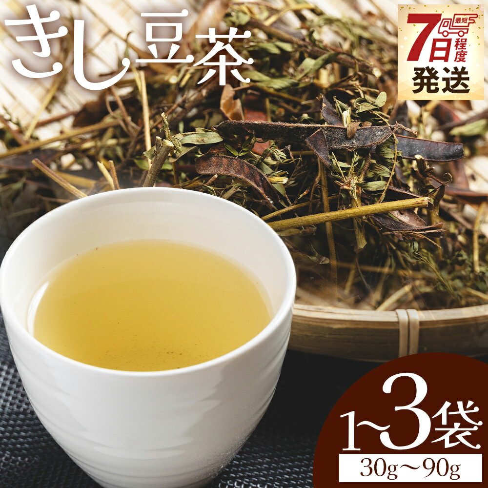 【ふるさと納税】【7日程度で発送】【選べる内容量】きし豆茶 （内容量 30g/60g/90g） - 国産 お茶 飲料 飲み物 ドリンク おやつの時間 休憩 さっぱり きし豆 お茶っ葉 茶葉 自家製 早い スピード発送 7日程度 早く 届く 香南くろしお園 高知県 香南市 【常温】