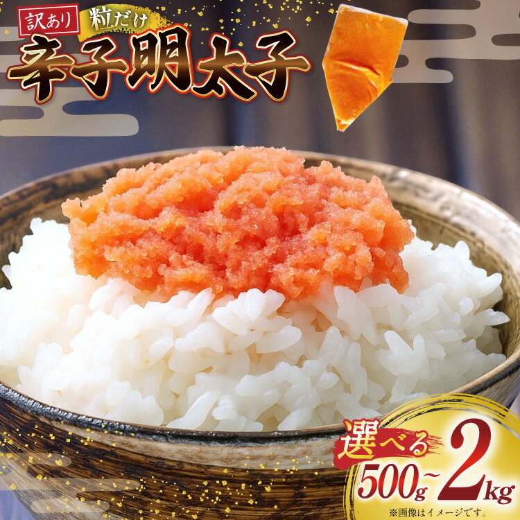 【ふるさと納税】 訳あり 辛子明太子 バラコ LM 選べる内容量 500g 1p〜4p [木村食品 福岡県 筑紫野市 21761247] 明太子 めんたい ばらこ バラ子 小分け