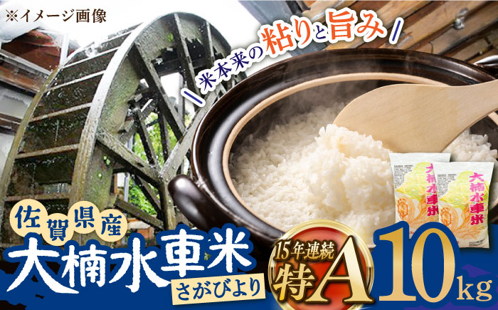 【もっちりツヤツヤの自慢のお米！】令和7年産米 大楠水車米 さがびより 10kg（5kg×2袋）/若木町まちづくり推進協議会 [UBY003] 水車米 米 こめ お米 白米 精米 ごはん