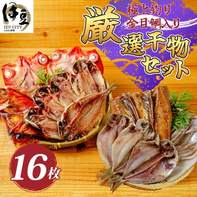 ふるさと納税 伊豆市 【伊豆 ミツダ水産】厳選ひものセット(16枚入)