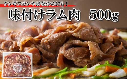 北海道 ラム肉 味付け ジンギスカン 500g  ラム スライス 焼肉 羊肉 バーベキュー BBQ