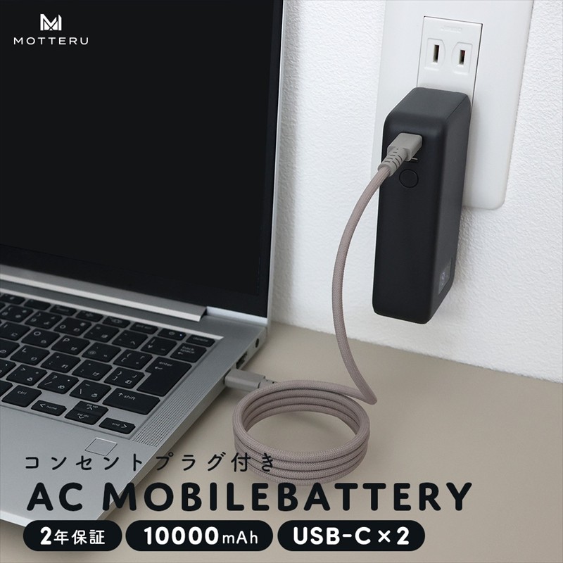 
                  MOTTERU(モッテル) コンセント一体型 モバイルバッテリー 10000mAh PD30W入出力 2in1 残量表示ディスプレイ PSE適合製品 2年保証(MOT-MBAC10001-EC) スモーキーブラック【 神奈川県 海老名市 】
                