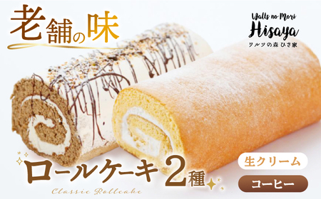 ロールケーキ2種[EAO027]  スイーツ ケーキ ロールケーキ ろーるけーき 食べ比べ セット 生クリーム コーヒー 洋菓子 お菓子 冷凍