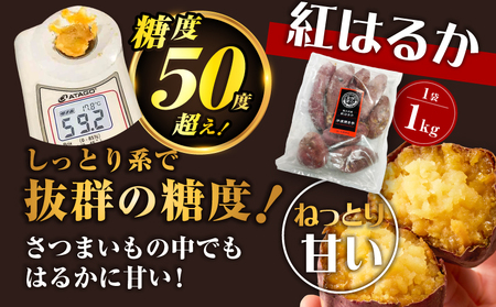 焼き芋紅はるか 1kg＆焼き芋チップス（丸型） 3袋 K181-013_01 焼き芋 やきいも ヤキイモ さつまいも