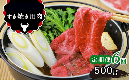 
【 定期便 ６回】肥後の あか牛 すきやき用 約500ｇ
