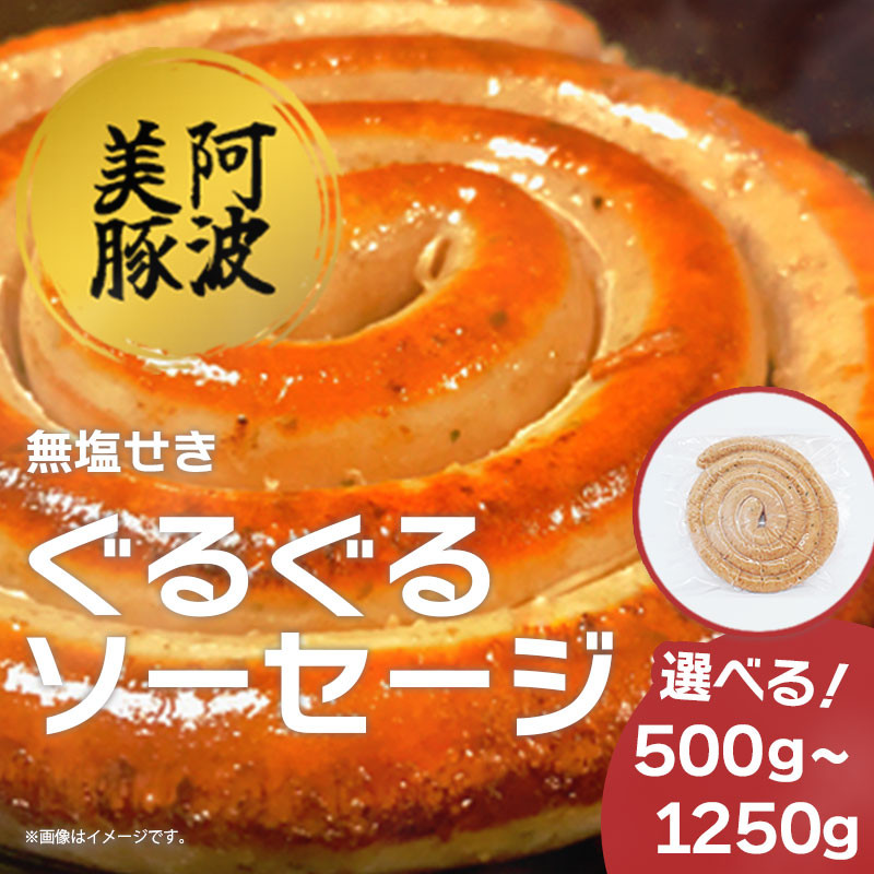 
            ソーセージ 国産 豚肉 ぐるぐるソーセージ 選べる容量 500g 750g 1250g 1パック 250g ウインナー 豚 豚肉 おかず おつまみ 惣菜 ワイン ビール ハイボール 日本酒 ウイスキー 酒 焼酎 冷凍 阿波美豚 ブランド 送料無料 徳島県 阿波市 リーベフラウ
          