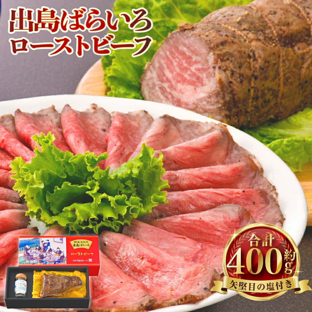 【ふるさと納税】長崎和牛出島ばらいろローストビーフ 400g | 矢堅目の塩50g付 和牛 牛肉 お肉 肉 加工品 冷凍 長崎県産 国産 長崎県 長崎市 送料無料