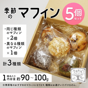 【卵・乳製品不使用】グルテンフリー 季節の米粉 マフィン5個セット 【 古民家カフェ クキガタワ マフィン 手作りマフィン 米粉 おまかせ おすすめ スイーツ 焼き菓子 洋菓子 贈答 プレゼント 記念