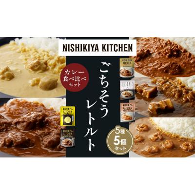 ふるさと納税 岩沼市 5種  レトルト カレー アソート (30)各1個 にしき [No.5704-1578] |  | 01
