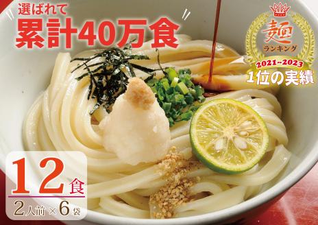 【１、２ヶ月程度で発送】さぬき生うどん12食セット