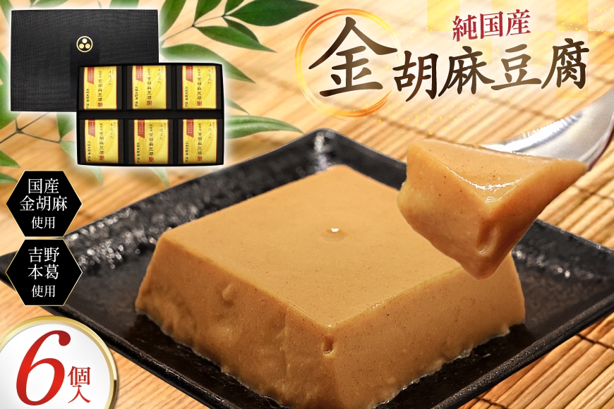 
                  胡麻豆腐 金胡麻豆腐 6個入 [日乃本食産 兵庫県 三田市 3d28bae460010] 国産 豆腐 とうふ ごま 胡麻 ゴマ 精進料理 ごまとうふ ゴマ豆腐 ふるさと納税
                
