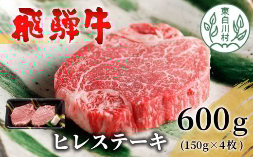 【11月発送】 飛騨牛 希少部位 ヒレステーキ 600g 150g×4枚 牛肉 和牛 肉 ステーキ ヒレ フィレ 最高級部位 赤身 肉 牛 牛肉 鉄板焼き お祝い 贈答 ギフト 贈り物 ふるさと納税 東白川村 岐阜 贅沢 霜降り 養老ミート 46000円