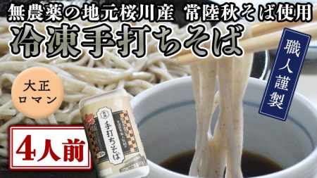 【常陸秋そば使用 手打ちそば 】 冷凍手打ちそば（大正ロマンパッケージ）4人前 年越しそば 年越し 常陸秋そば そば ソバ 蕎麦 茨城県産  [AN012sa]