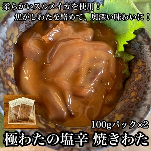 極わた塩辛 小パック 2枚【 惣菜 いかの塩辛 するめいか 珍味 おつまみ お取り寄せ 御中元 お中元 お歳暮 父の日 母の日 贈り物 日本酒 焼酎 ご飯のお供 塩辛 塩辛 塩辛 塩辛 塩辛 】【家庭用 自宅用 贈答品 贈答用 ギフト 神奈川県 小田原市 】