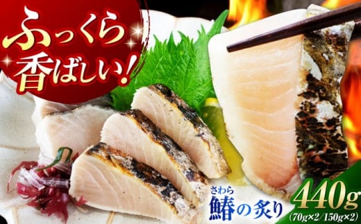 【ふっくら香ばしい】鰆の炙り6人前＜秋宝丸＞江田島市 [XCK002] さわら サワラ 魚 料理 和食 簡単 魚介類 海産物 海鮮 刺身 ギフト 海鮮 魚介類 冷凍 水産加工品 海藻 鮮魚 さかな 刺身 詰め合わせ セット 小分け 海鮮丼 加工品 惣菜 刺身 真空パック 小分け 料理 和食 時短 便利 ギフト 広島県産 人気