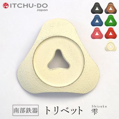 ふるさと納税 盛岡市 南部鉄器　トリベット雫　SHIZUKU　プレミアムアイボリー