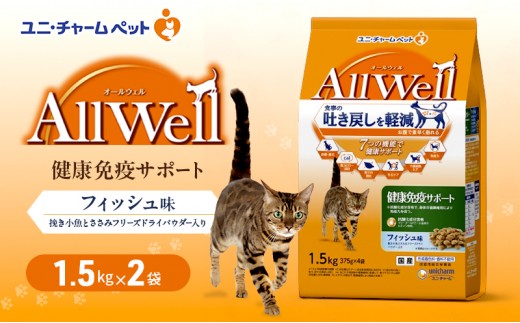 
                  【9月末掲載終了】 AllWell 健康免疫サポート フィッシュ味 1.5kg×2袋 ペットフード
                