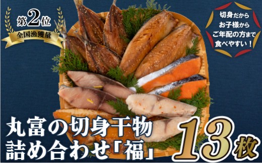 
                  A268b 丸富の切身干物詰め合わせ｢福｣(全6種13枚)
                