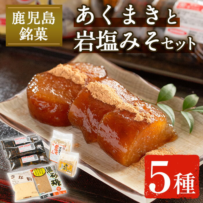 【ふるさと納税】《期間・数量限定》あくまきと岩塩みそセット！手造りの麦みそ(1kg)・あわせ味噌(500g)・こだわりのあく巻(5本) 味噌 みそ 合わせ味噌 味噌汁 調味料 あくまき きな粉 和菓子 お菓子 ギフト 贈り物 期間限定 数量限定 【宮田商店】