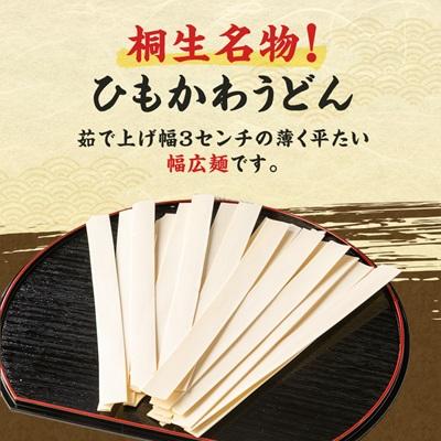 ふるさと納税 桐生市 ひもかわうどん 帯麺 乾麺 170g×20袋入り |  | 01