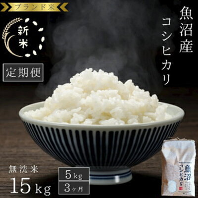 【ふるさと納税】【定期便：無洗米5kg×3ヶ月】ブランド米 魚沼産コシヒカリ お米 3ヶ月連続お届け 　お届け：寄附入金月の翌月より発送