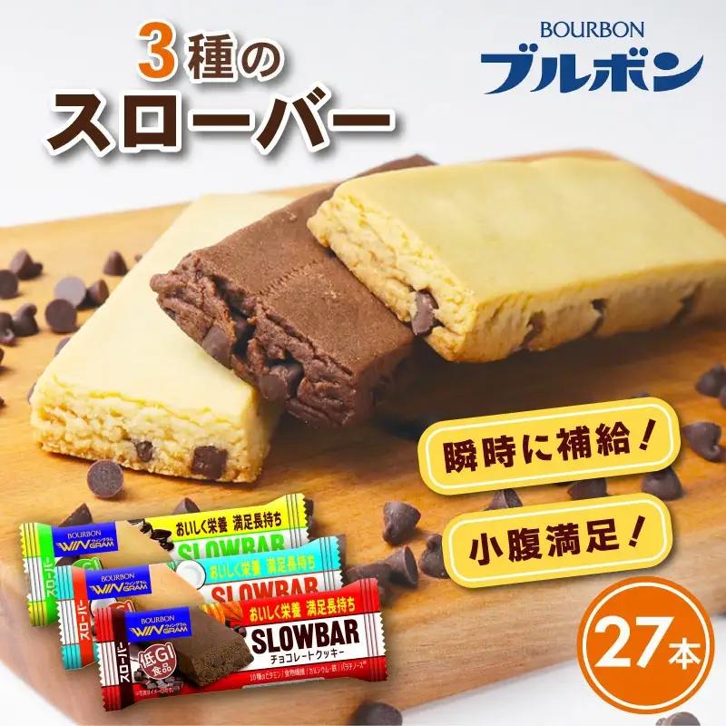 ブルボン スローバー チョコクッキー チョコバナナ ココナッツミルク 計27本 栄養食 栄養食 栄養食 栄養食 栄養食 bourbon016