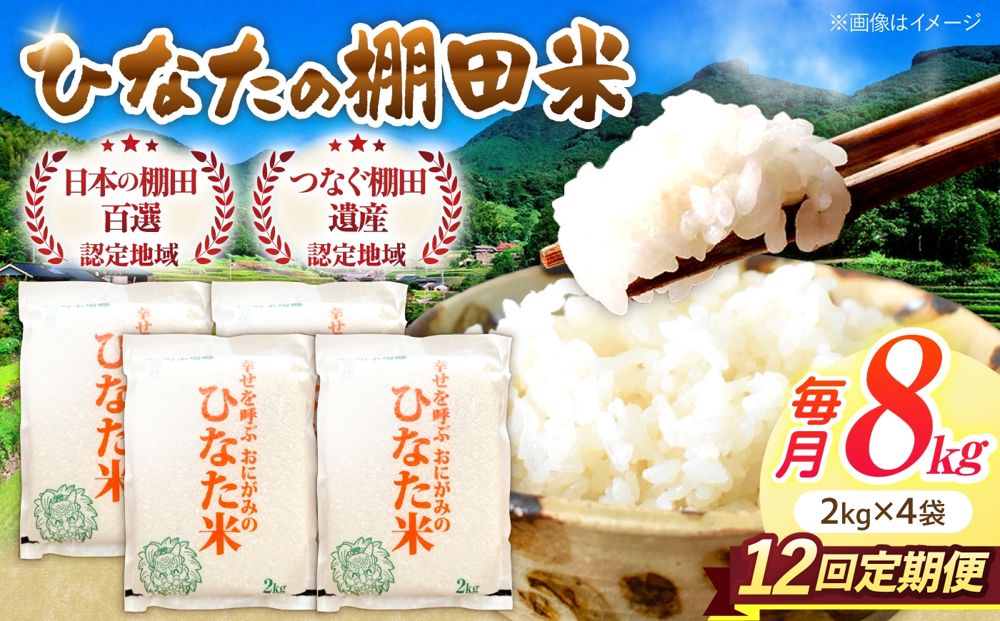 
                  【12回定期便】虚空蔵の清流水で育った棚田米『ひなた米』 8kg(2kg×4袋) 【木場中山間管理組合】[OCM032]
                