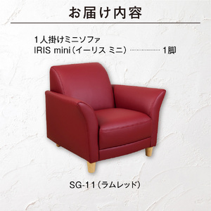 IRISmini（イーリスミニ）1人掛けミニソファ 460176001 SG-11(ラムレッド)