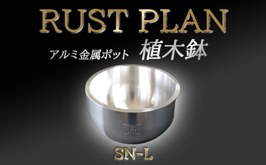 アルミ金属製 ポット（植木鉢）SN-L【 茨城県 つくば市 RUSTPLAN ラストプラン アルミ加工 植木鉢 金属 アルミニウム アルミ インテリア 高級 家具 盆栽 】