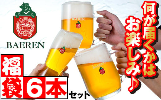 ベアレンビール お酒の福袋 飲み比べ おまかせ 6本 詰め合わせ ／ 酒 ビール クラフトビール 地ビール 瓶ビール 缶ビール