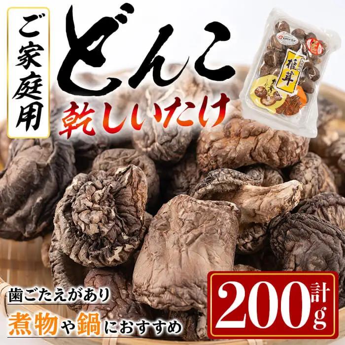 原木育ち！ ご家庭用 大分県産 どんこ 乾しいたけ ( 計200g) 国産 しいたけ 椎茸 乾燥椎茸 原木 キノコ きのこ 常温 【opbz021】【さいき本舗 城下堂】