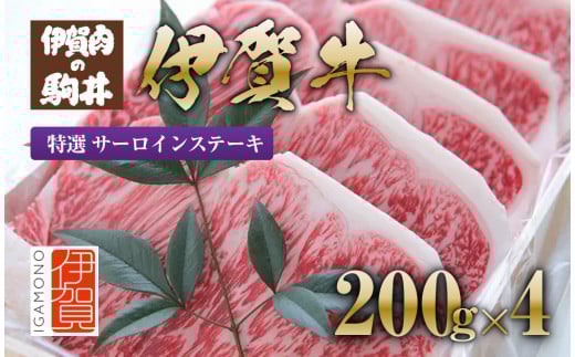 
伊賀牛 特選 サーロインステーキ用 200g×4
