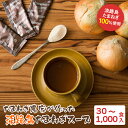 【ふるさと納税】今井ファーム 淡路島たまねぎスープ 30～1,000食