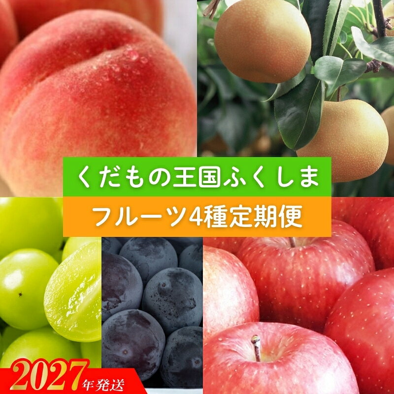 【ふるさと納税】福島のフルーツ4種定期便（もも・梨・ぶどう・りんご）【2027年発送】No.2340