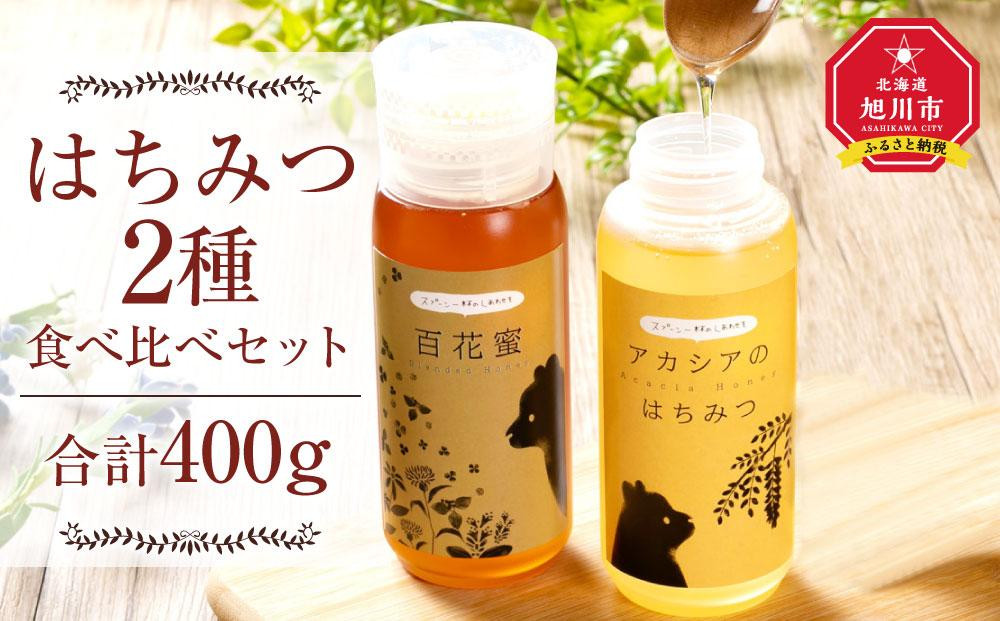 
はちみつ 2種食べ比べセット 計400g (アカシア200g×1、百花200g×1)
